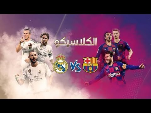 مباراه برشلونه وريال مدريد تعليق فهد العتيبي كلاسيكو الارض