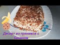 Торт из пряников и бананов 🍌