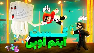 ماینکرفت منهانت مقابل یک هانتر اما گست آیتم اوپی میده !! 👻