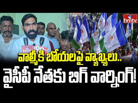 వాల్మీకి బోయల ఆగ్రహం.. వైసీపీ నేతపై ఫైర్! | Andhra Pradesh Valmiki Boya Sangam | hmtv - HMTVNEWS
