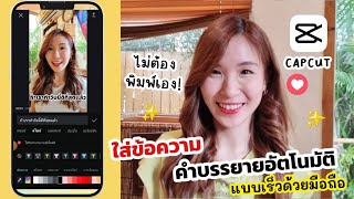 ใส่ข้อความ คำบรรยายอัตโนมัติ แบบเร็วด้วยมือถือ CapCut 📱💖 | ครูไนซ์