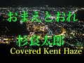 おまえとおれ / 杉良太郎 Cover Kent Haze