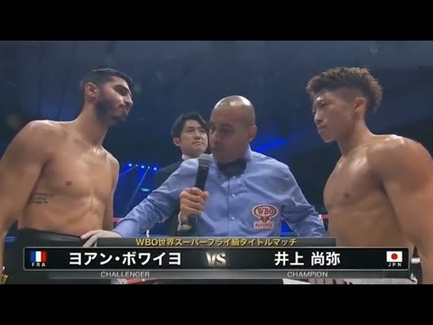 Видео: Naoya Inoue vs. Yoan Boyeaux Full Fight