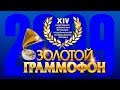 Золотой Граммофон XIV Русское Радио 2009
