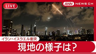 【現地ライブ】イスラエル・イラン衝突 現地の様子は？ イラン大統領が宣言「12日間の戦闘終結」 テルアビブ、エルサレム、ハイファから生配信【LIVE】(2025年6月25日)ANN/テレ朝