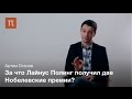 Лайнус Полинг и кристаллография — Артем Оганов