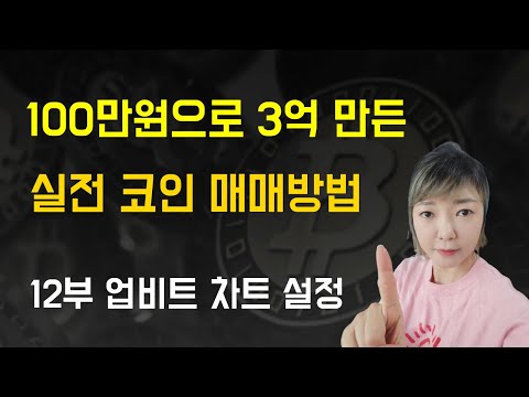 한번 셋팅으로 평생 써먹는 업비트 차트 설정 방법 통pd 셋팅법 