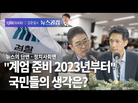 | 김봉신 &amp; 박정호 | “계엄 준비 2023년부터” 국민들의 생각은? | 뉴스의 단면_정치사회면 [김준일의 뉴스공감]