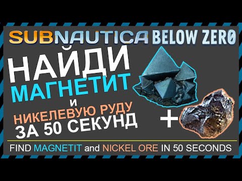 Subnautica BELOW ZERO ГДЕ НАЙТИ МАГНЕТИТ И НИКЕЛЕВУЮ РУДУ