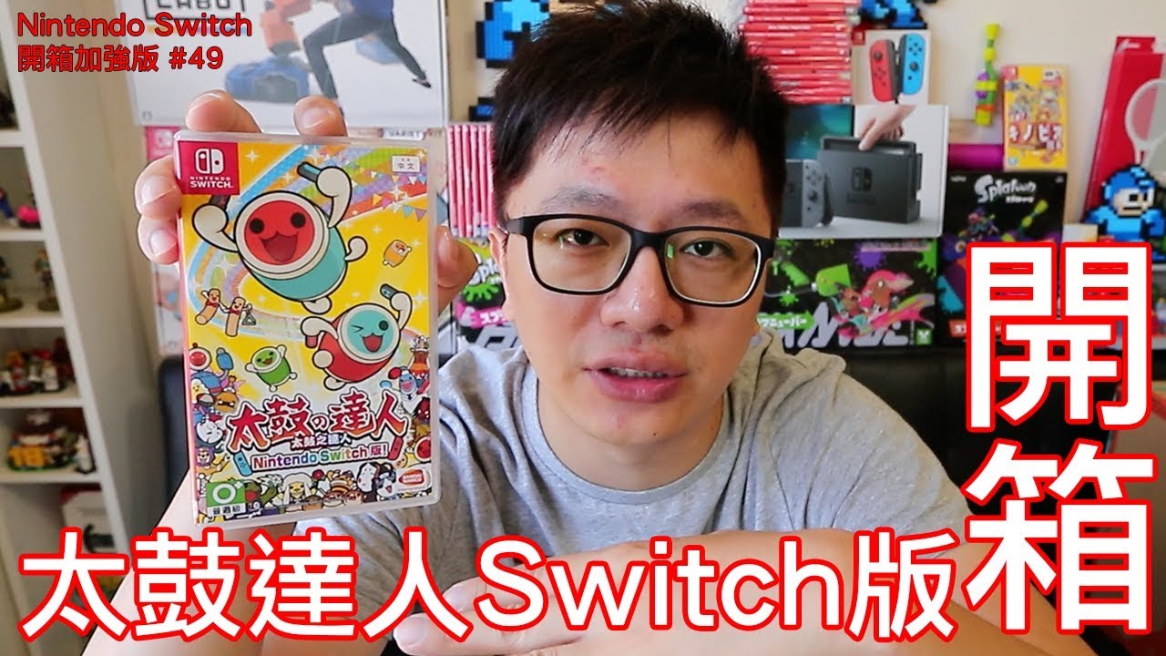 開箱趣 太鼓達人太鼓の達人nintendo Switch開箱加強版系列 49 羅卡rocca Youtube