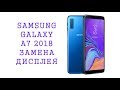 Замена дисплея Samsung Galaxy A7 2018 \ replacement display samsung a7 2018