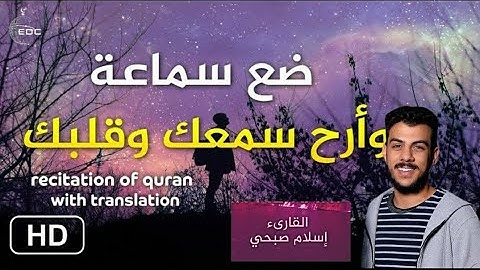 ماتيسر من سورة المؤمنون (قُلْ رَبِّ إِمَّا تُرِيَنِّي مَا يُوعَدُونَ) بصوت إسلام الصبحي حفظه الله ♥