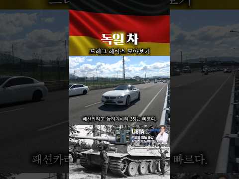독일산 자동차 드래그 모음 911터보/BMW M/Z4 35is/<strong>아우디</strong> <strong>RS7</strong>/A45 AMG/골프  #드래그레이스 #데저트이글 33333333333333