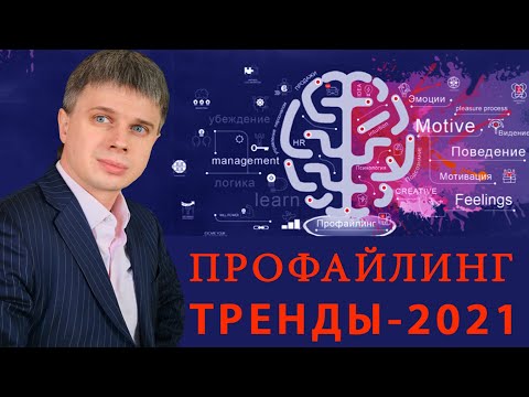 Тренды развития профайлинга
