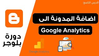كيفية اضافة Google Analytics الى مدونة بلوجر آخر تحديث | دورة بلوجر 2023