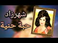 شهرزاد من فضلك حبة حنية من أجمل ألحان منير مراد تسجيل استوديو جودة عالية 