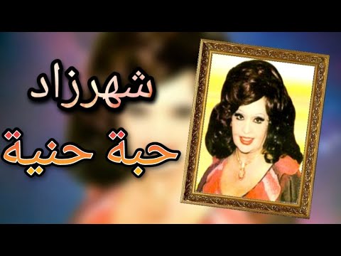 شهرزاد من فضلك حبة حنية من أجمل ألحان منير مراد تسجيل استوديو جودة عالية