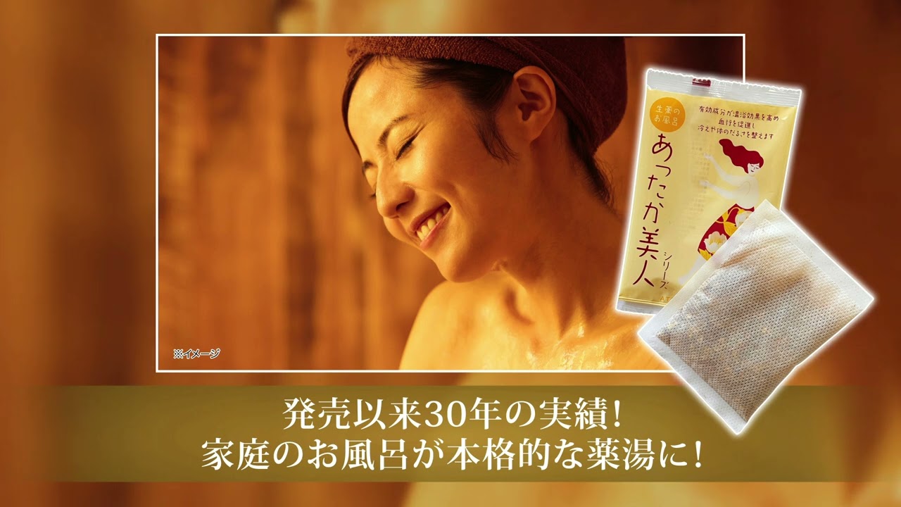 あったか美人（入浴剤・医薬部外品）｜ほんの木