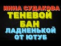 Теневой бан, подарок ладненькой от ютуб \ Инна Судакова \  Inna Sudakova \  mukbang