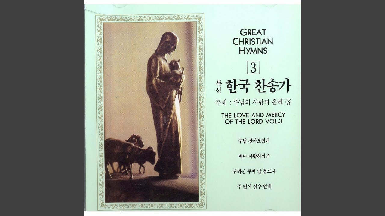 찬송하는 소리 있어 - 44장 - YouTube