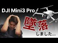 【削除覚悟】ドローンを紛失しました...【DJI Mini3 Pro】