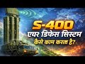 S-400 Air Defence System कैसे काम करता है?#s400triumf #s400defencesystem