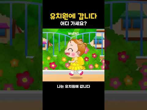 유치원에 갑니다 #<strong>동요</strong> #인기동요 #깨비키즈 #shorts