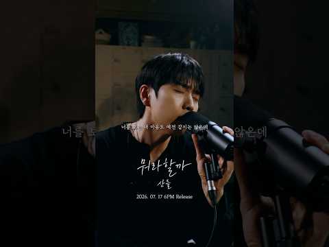 산들_뭐라할까 M/V 선공개