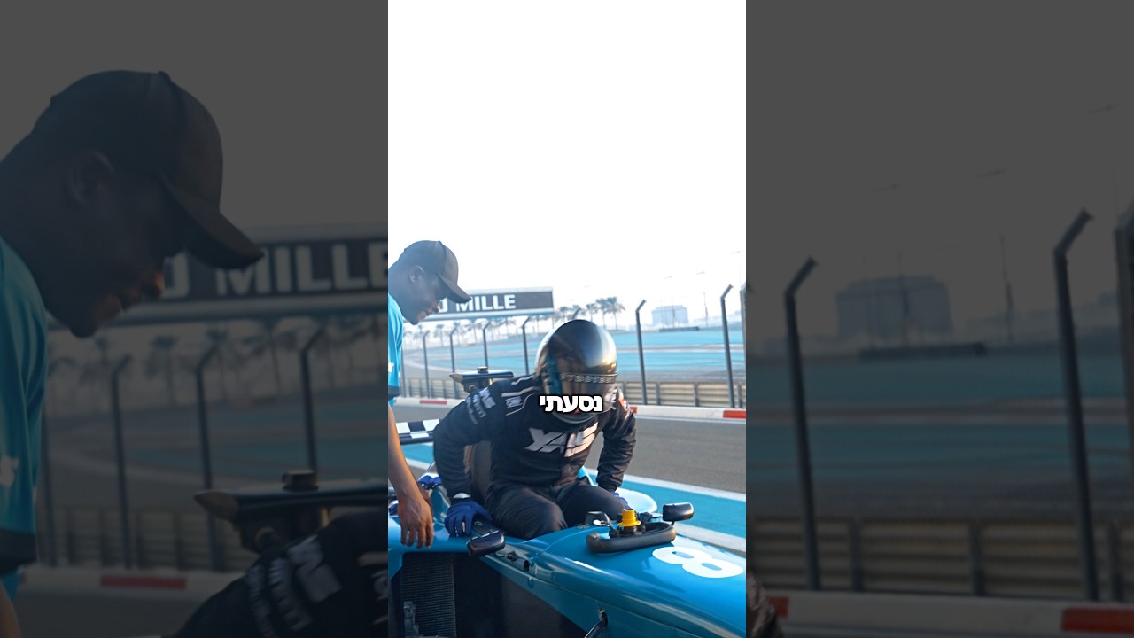 נסעתי על מכונית פורמולה אחד 🏎️
