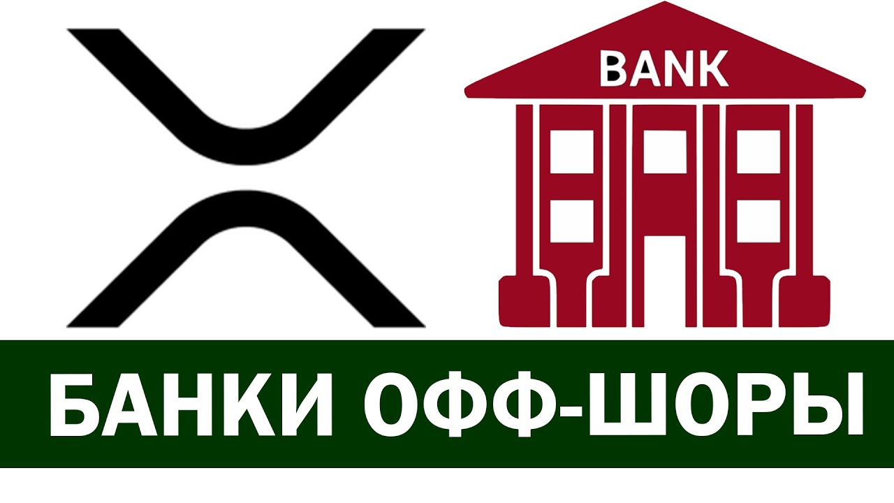 XRP Рипл. Криптовалюта RIPPLE уничтожит офф-шоры! ToTheMoon - YouTube