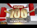 Live  today fast 100  18 may 2024   100    rain updaet  newstamil24x7