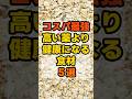 ㊗️25万回再生🥳コスパ最強!!高い薬よりも健康になる食材5選 #健康 #雑学