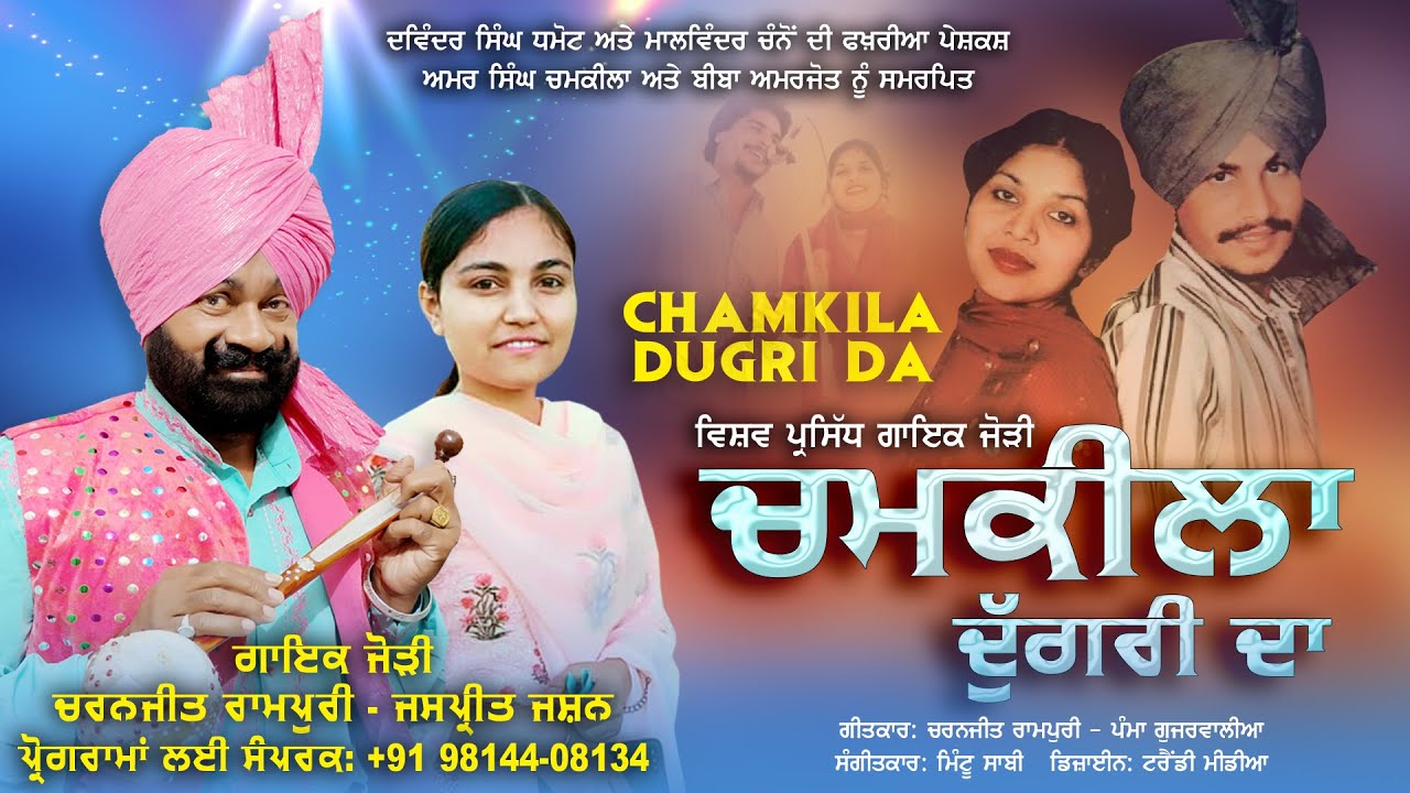 Chamkila Dugri Da | Charanjit Rampuri & Jaspreet Jashan