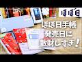 【ほぼ日手帳2027】9月1日発売!可愛い文房具多すぎて散財!【hobonichi ハローキティ】