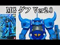 【ガンプラ】ヒートロッド！MGグフVer.2.0 GOUF [日本語字幕][English Sub]