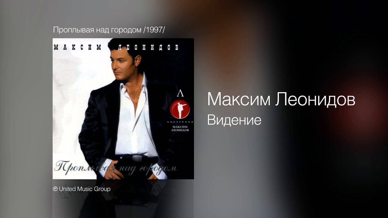 Максим Леонидов - Видение - Проплывая Над Городом /1997/ - YouTube