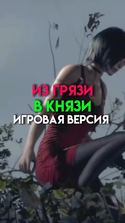 Из грязи в князе игровая версия #game - YouTube