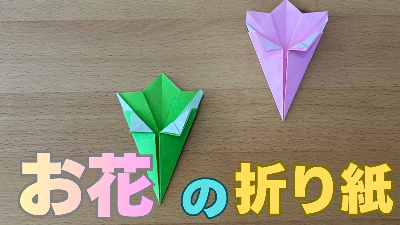 かんたん折り紙】カーネーション💐 - YouTube
