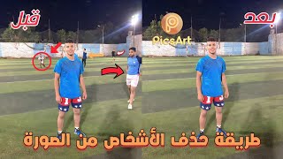 طريقة حذف الأشخاص من الصورة باستخدام برنامج Picsart 🔥😱