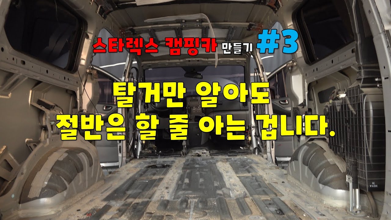 [DIYYOURCAR#398] 스타렉스 캠핑카 만들기#3 (탈거만 알아도 절반은 한겁니다.)