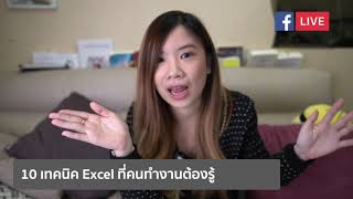 Live สอน 10 เทคนิค Excel ที่คนทำงานต้องรู้