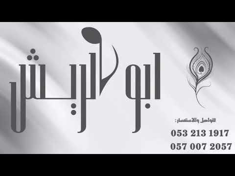 الفنان عبادي الطرف - ورا ما تسلم  | قروب أبو الريش 2026
