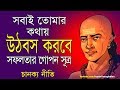 সবাইকে নিজের বশে আনার গোপন সূত্র I Chanakya Neeti in Bengali I How to be successfull Techniques