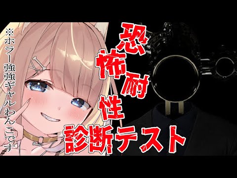 【恐怖耐性診断テスト】ホラー耐性ありますから、余裕ですよ余裕【#御子柴もも/#Vtuber】