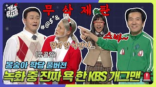 [무삭제풀버전✂] KBS 비상🚨! 녹화 중, 대놓고 욕하는 KBS 개그맨ㄷㄷ;; '봉숭아 학당' [개그 콘서트/Gag Concert Ep.1057] | KBS 231224 방송