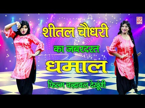 film-chandrawal-dekhungi-|-फिल्म-चंद्रावल-देखूंगी-|-sheetal-chaudhary-|-up-ka-superhit-songs