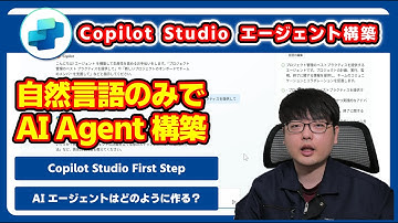 Copilot Studioを使って自然言語のみで AI エージェントを作成する方法　Copilot Studioで簡単にエージェントを作成する #Copilot #CopilotStudio