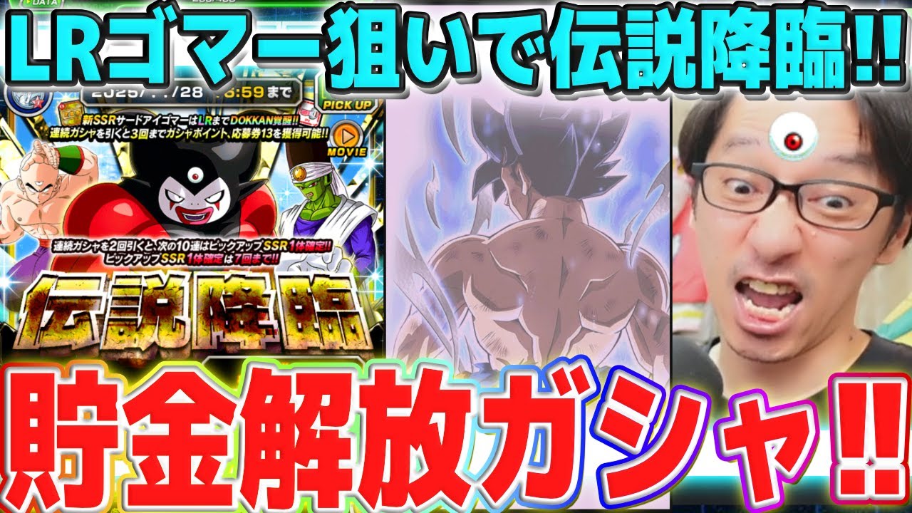 最強LRゴマー狙いで伝説降臨を引く！｜