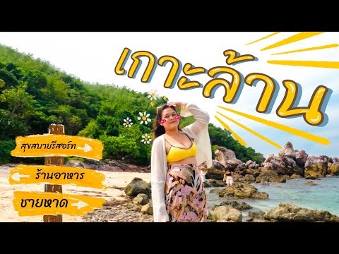 เกาะล้าน ฉบับคนงบน้อยขับรถเที่ยวฟินไม่ไหว | JAMTOOKTEE