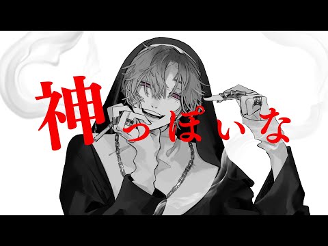 神っぽいな ( Cover : NICO )